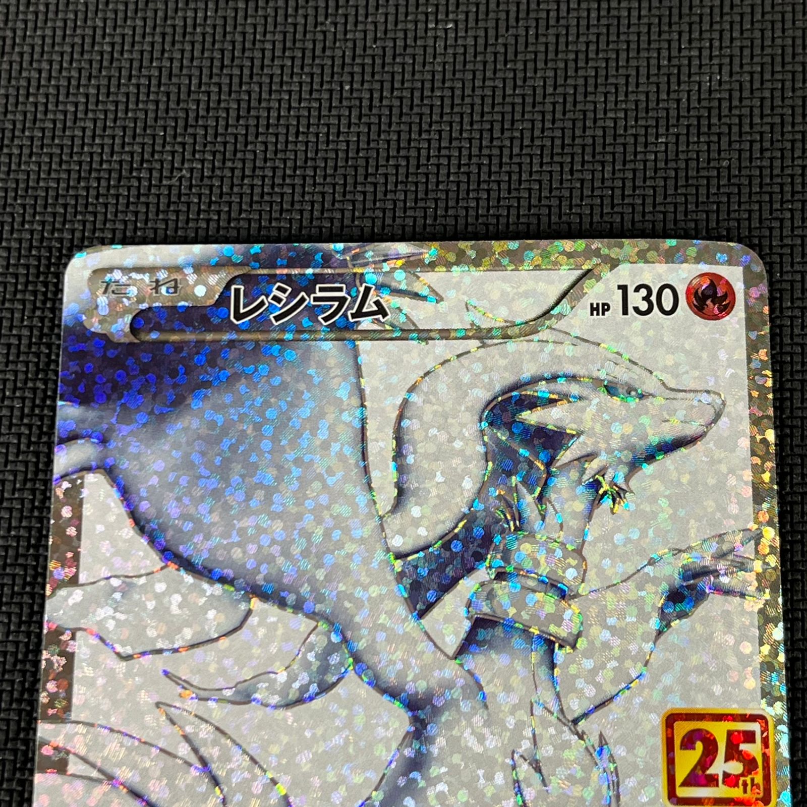 ポケカ レシラム 25th PROMO プロモ 020/025/S8a/P/B プロモカード