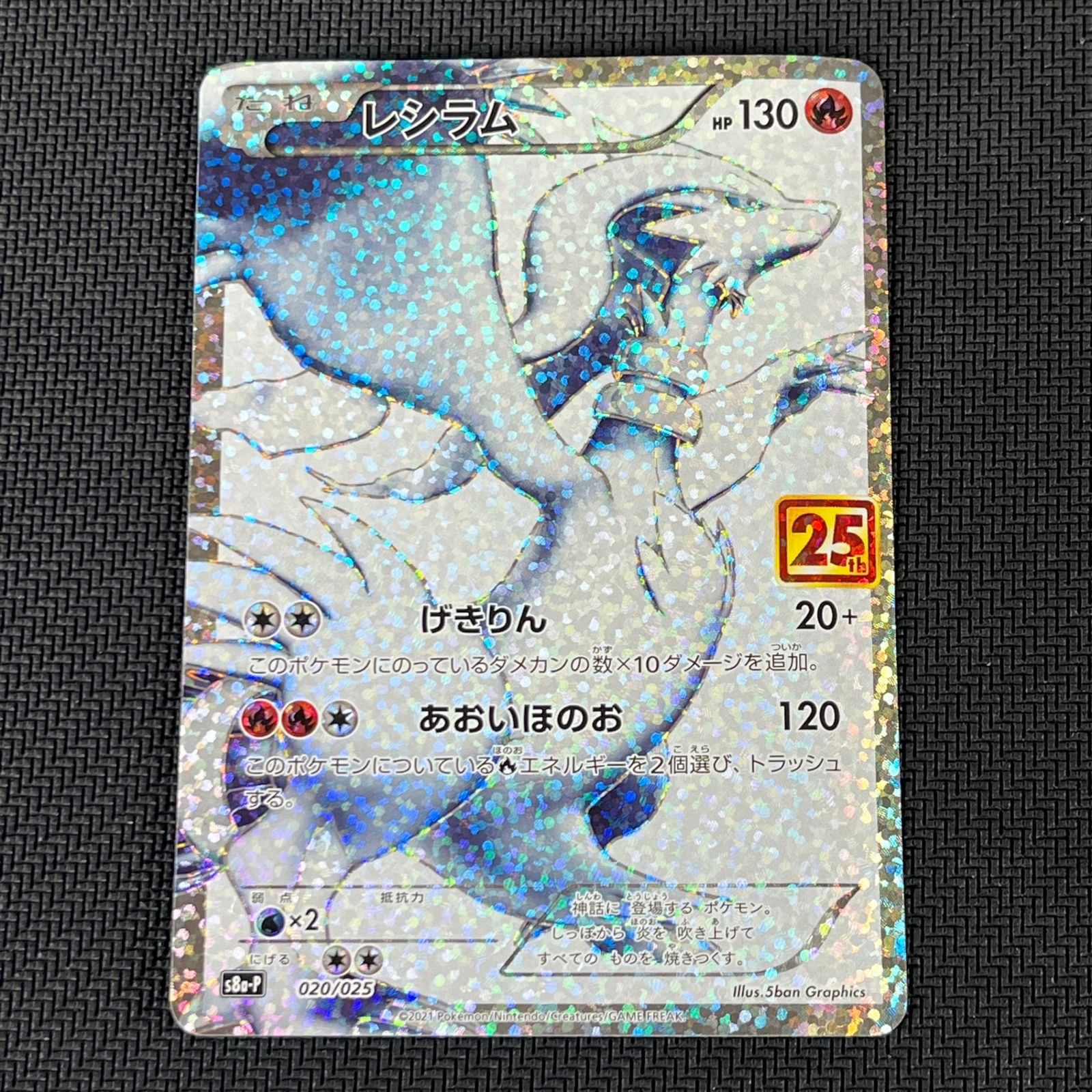 ポケカ レシラム 25th PROMO プロモ 020/025/S8a/P/B プロモカード