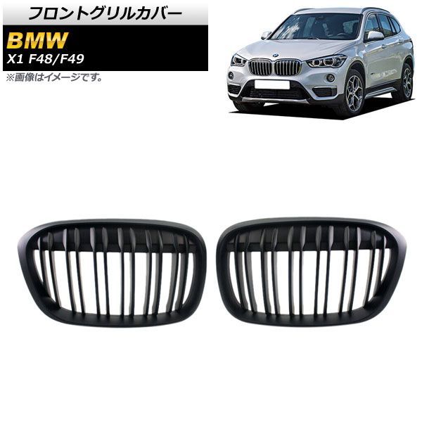 フロントグリルカバー BMW X1 F48/F49 2016年?2019年 マットブラック Bタイプ ABS製 ダブルバー AP-FG340-B 入数：1セット(2個)