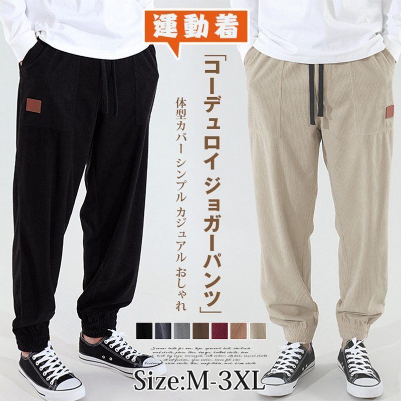 コーデュロイ ジョガーパンツ メンズ ロング丈 パンツ ロングパンツ ストレートパンツ ズボン ボトムス 無地ウエストゴム ゆったり 体型カバー シンプル カジュアル おしゃれ 通勤 通学 運動着 スポーツ tuoxun 35