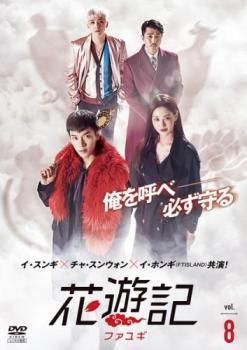 花遊記 ファユギ 日本編集版 8(第15話、第16話)【字幕】【洋画 中古