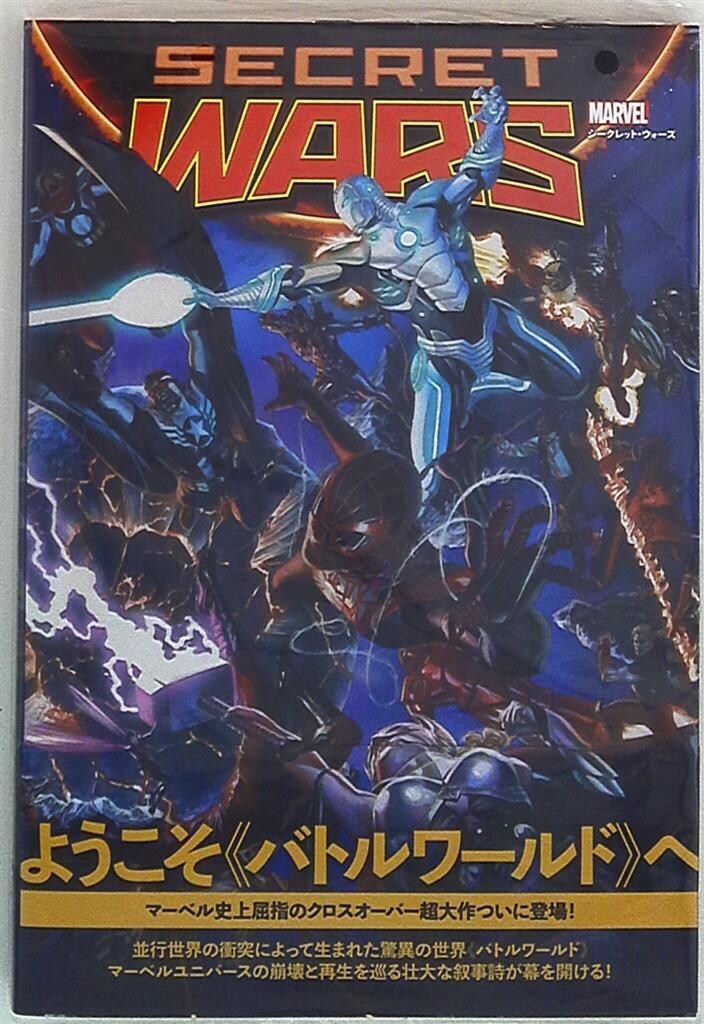 シークレット・ウォーズ(ヴィレッジブックス) シークレット・ウォーズ 邦訳アメコミ ヴィレッジブックス マーベル