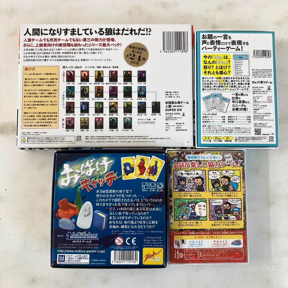 02w21977 ボードゲーム まとめ売り 4点セット 人狼ゲーム はぁって言う