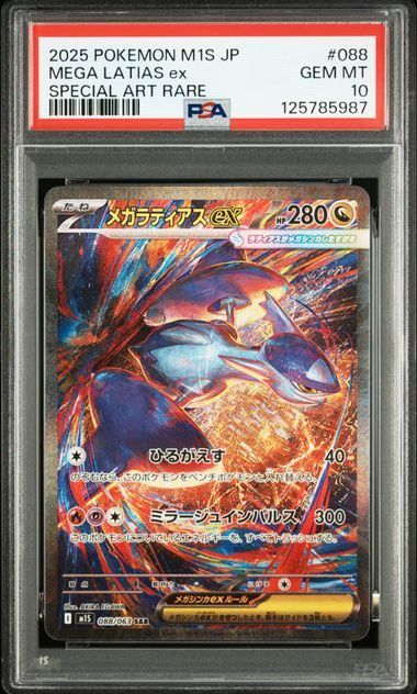 【PSA10】メガラティアスex SAR [M1S 088/063] ③ PSA10鑑定済〕メガラティアスex【SAR】{088/063}