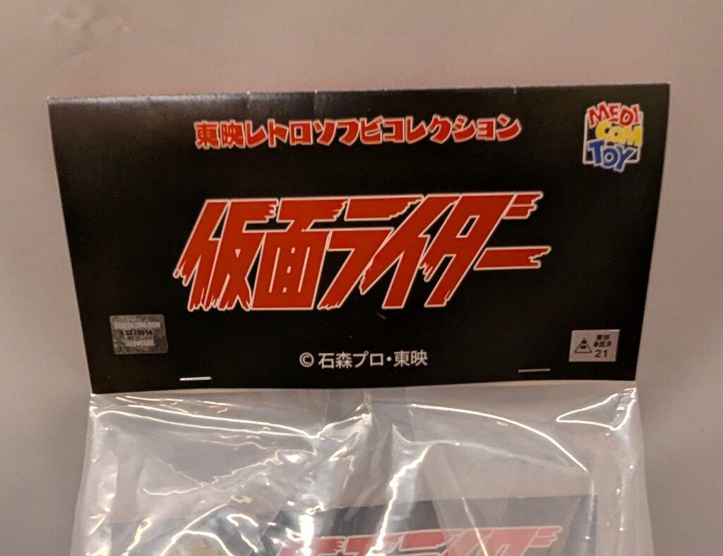 メディコム・トイ 東映レトロソフビコレクション 仮面ライダー