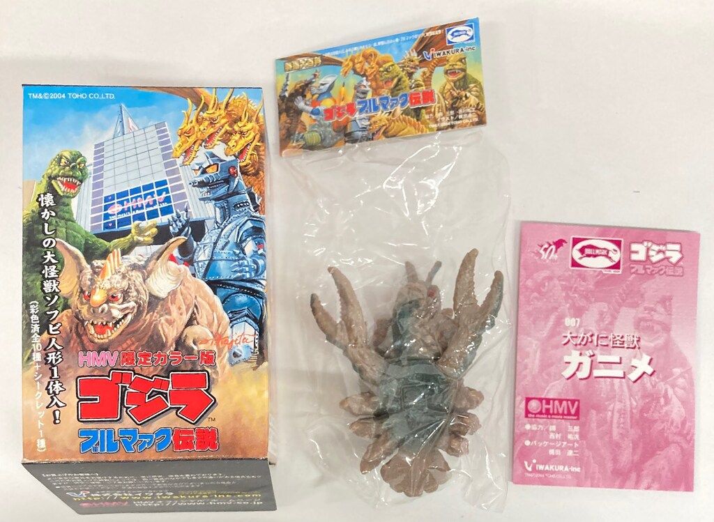 イワクラ ブルマァク伝説 HMV版・大ガニ怪獣ガニメ/ゴジラ ブルマァク