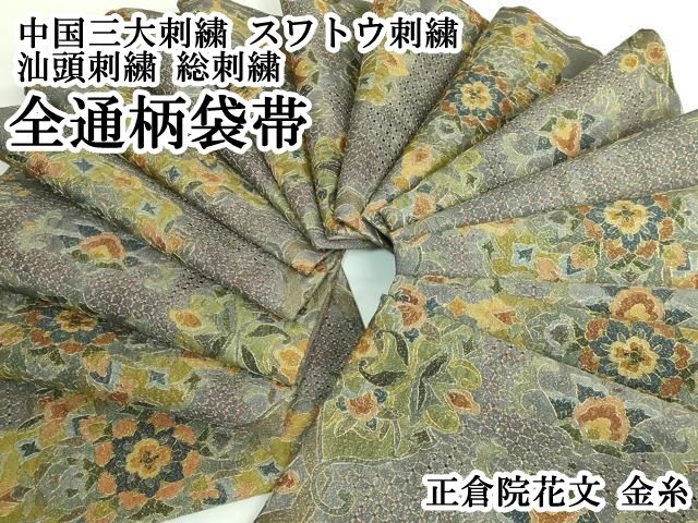 平和屋本店●極上　中国三大刺繍　スワトウ刺繍　汕頭刺繍　総刺繍　全通柄袋帯　正倉院花文　金糸　逸品　DZAB3139kh6 平和屋本店○極上 中国三大刺繍 スワトウ刺繍 汕頭刺繍 総刺繍 全通柄