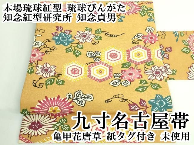 平和屋本店○極上 本場琉球紅型 琉球びんがた 知念紅型研究所 知念貞男