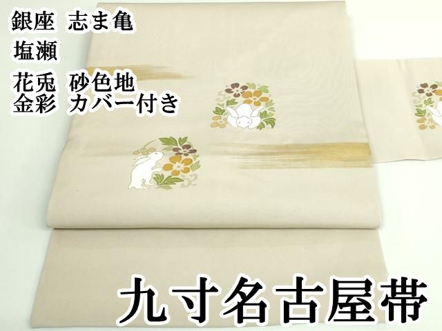 平和屋着物●九寸名古屋帯　手描き　フクロウ　銀彩　正絹　逸品　CABB0506hy 平和屋着物○九寸名古屋帯 手描き フクロウ 銀彩 正絹 逸品 CABB0506hy