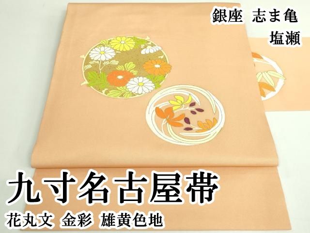 平和屋本店■極上　銀座　志ま亀　塩瀬　九寸名古屋帯　かぐや姫　黒地　金彩　逸品　DZAA8781kh5 平和屋本店□極上 銀座 志ま亀 塩瀬 九寸名古屋帯 鼠 狐色地 金彩 た
