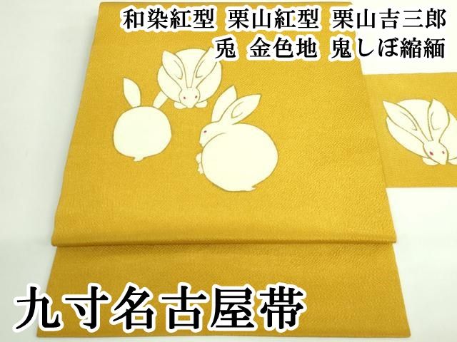 平和屋本店●極上　和染紅型　栗山紅型　栗山吉三郎　九寸名古屋帯　兎　金色地　鬼しぼ縮緬　逸品　DZAB3180kh6 平和屋本店＊極上 夏物 和染紅型 栗山紅型 栗山吉三郎 九寸名古屋帯