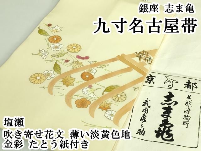 平和屋本店○極上 銀座 志ま亀 塩瀬 九寸名古屋帯 吹き寄せ花文 薄い淡