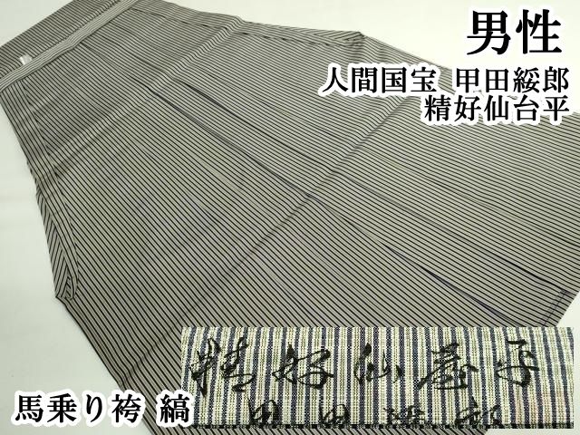 平和屋本店○極上 男性 人間国宝 甲田綏郎 精好仙台平 馬乗り袴 縞