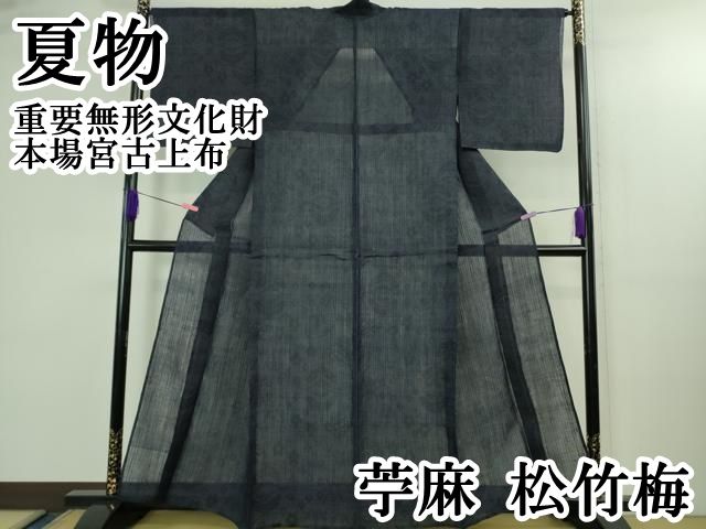 平和屋本店＊極上 夏物 重要無形文化財 本場宮古上布 苧麻 松竹梅 逸品