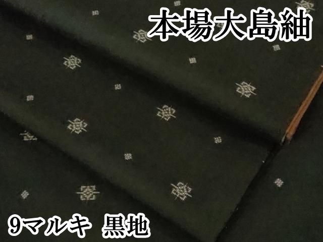 平和屋本店○極上 本場大島紬 9マルキ 黒地 逸品 DZAB3268kh6 - メルカリ