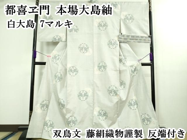 平和屋本店○極上 都喜ヱ門 本場大島紬 白大島 7マルキ 双鳥文 藤絹