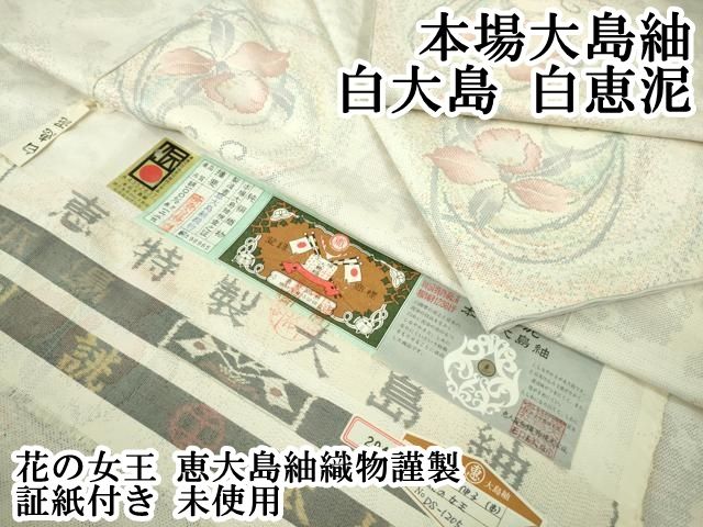 本場大島紬 さが美 証明書あり 白恵泥 着物 お値下げ不可 大特価 売り切り 本場大島紬 さが美 証明書あり 白恵泥 着物 お値下げ不可 大特価 売り切り
