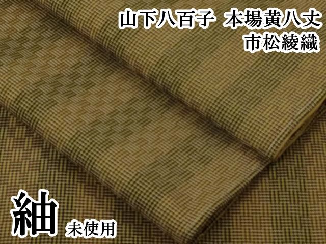 平和屋本店○極上 山下八百子 本場黄八丈 市松綾織 紬 逸品 未使用