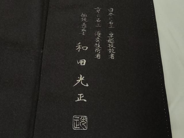 平和屋本店○極上 金彩友禅 卓越技能者・名工・和田光正 訪問着 胴抜き