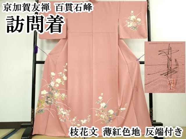 平和屋本店○極上 京加賀友禅 百貫石峰 訪問着 枝花文 薄紅色地 反端