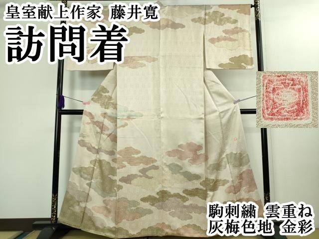 平和屋本店○極上 皇室献上作家 藤井寛 訪問着 駒刺繍 雲重ね 灰梅色地