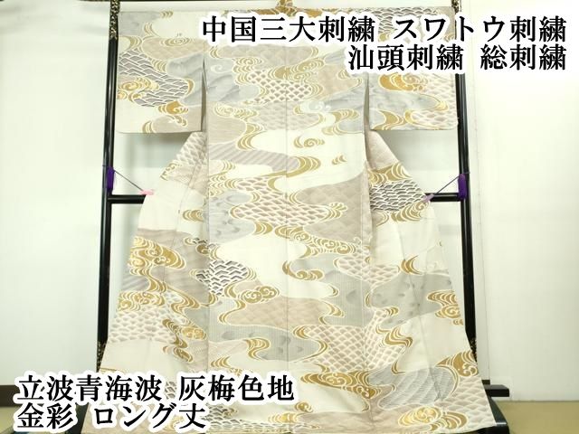 超美品❇️総刺繍　中国三大刺繍　スワトウ刺繍　 比翼仕立て　５つ紋　フルセット 平和屋着物○中国三大刺繍 スワトウ刺繍 総刺繍 長襦袢 無双仕立て 鏡