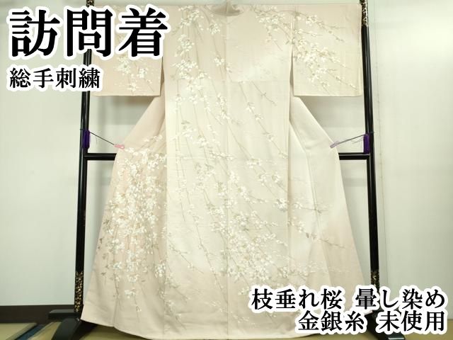 平和屋本店○極上 訪問着 総手刺繍 枝垂れ桜 暈し染め 金銀糸 逸品 未