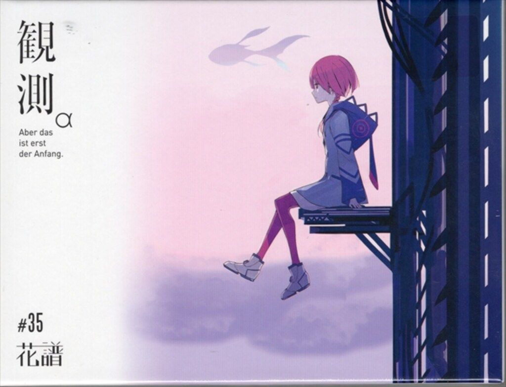 ネット/配信者CD 花譜 観測α[限定版] ※未開封 - メルカリ