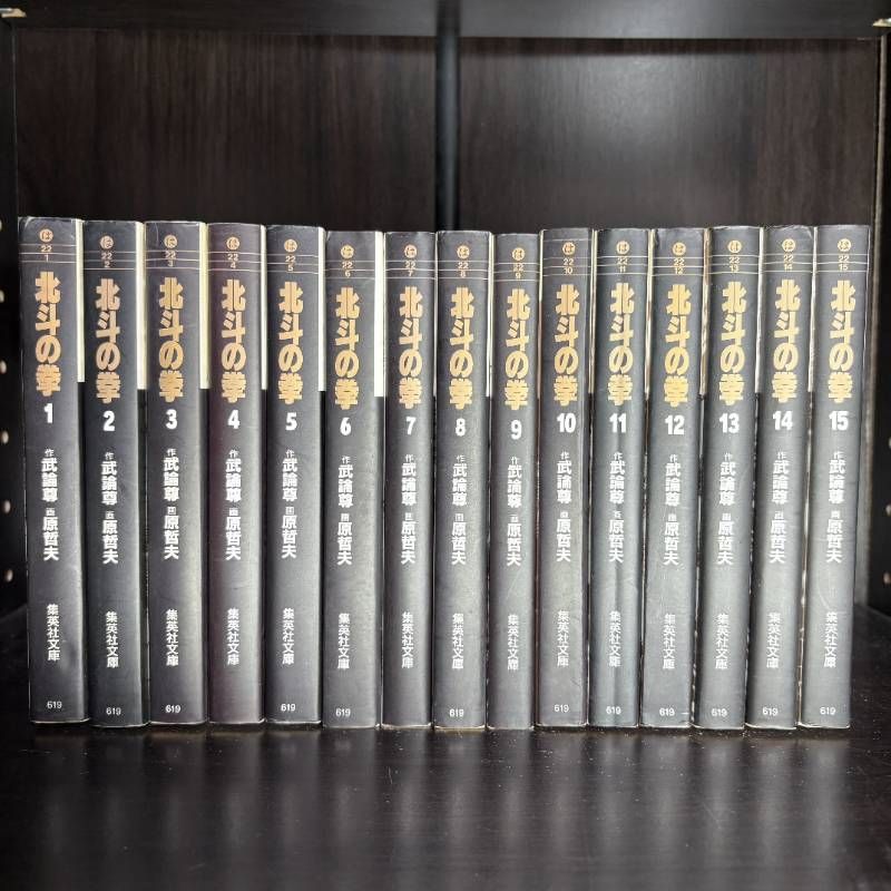 北斗の拳 文庫版 1-15巻 全巻セット コミックセット 漫画 comic まとめ