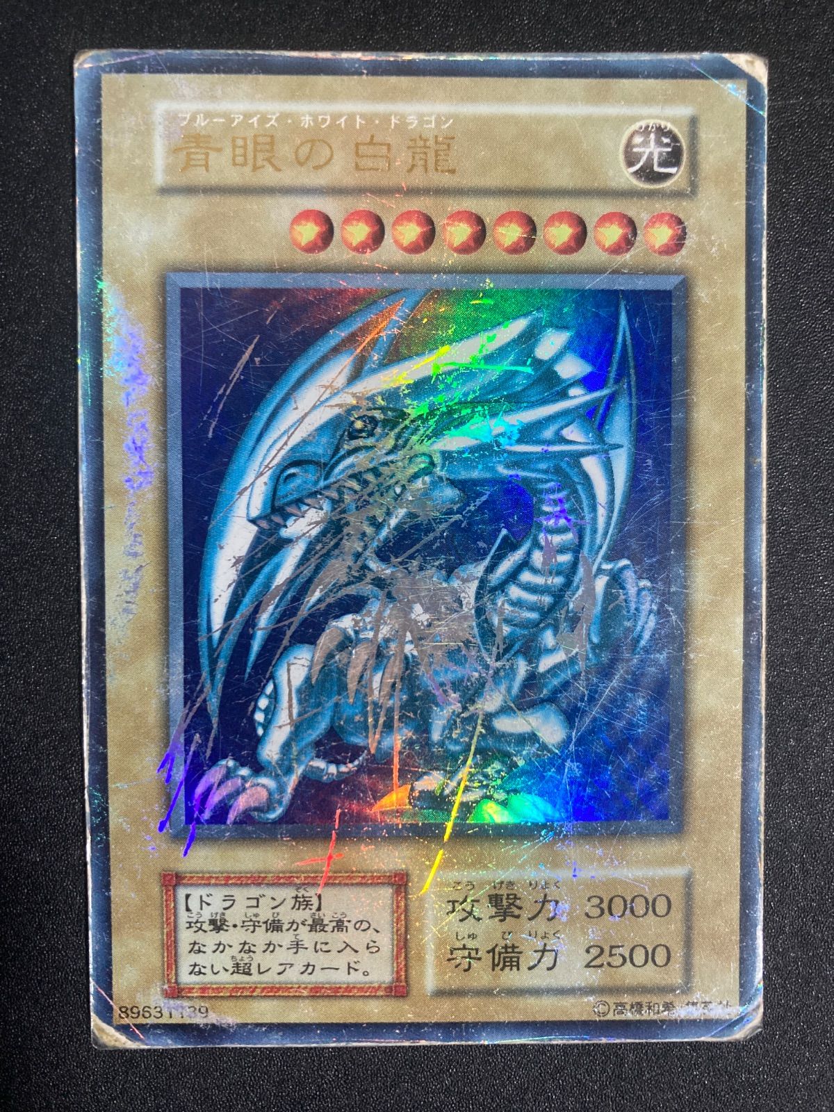 8*8様 1999年 ブルーアイズホワイトドラゴン 　初期　ウルトラレア 8*8様 1999年 ブルーアイズホワイトドラゴン 初期 ウルトラレア 8*8様