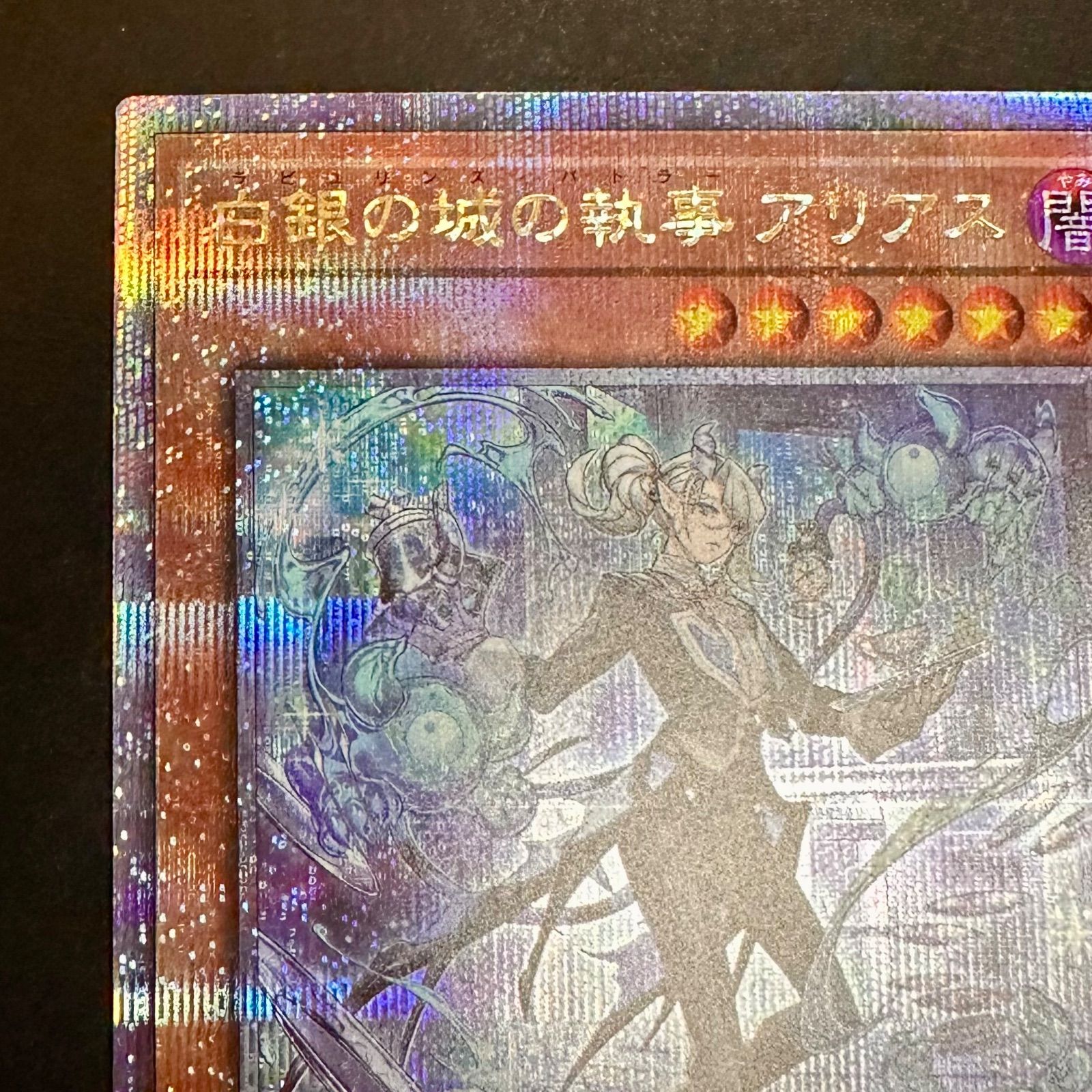 遊戯王 白銀の城の執事アリアス 25thシークレット（店舗併売） - メルカリ