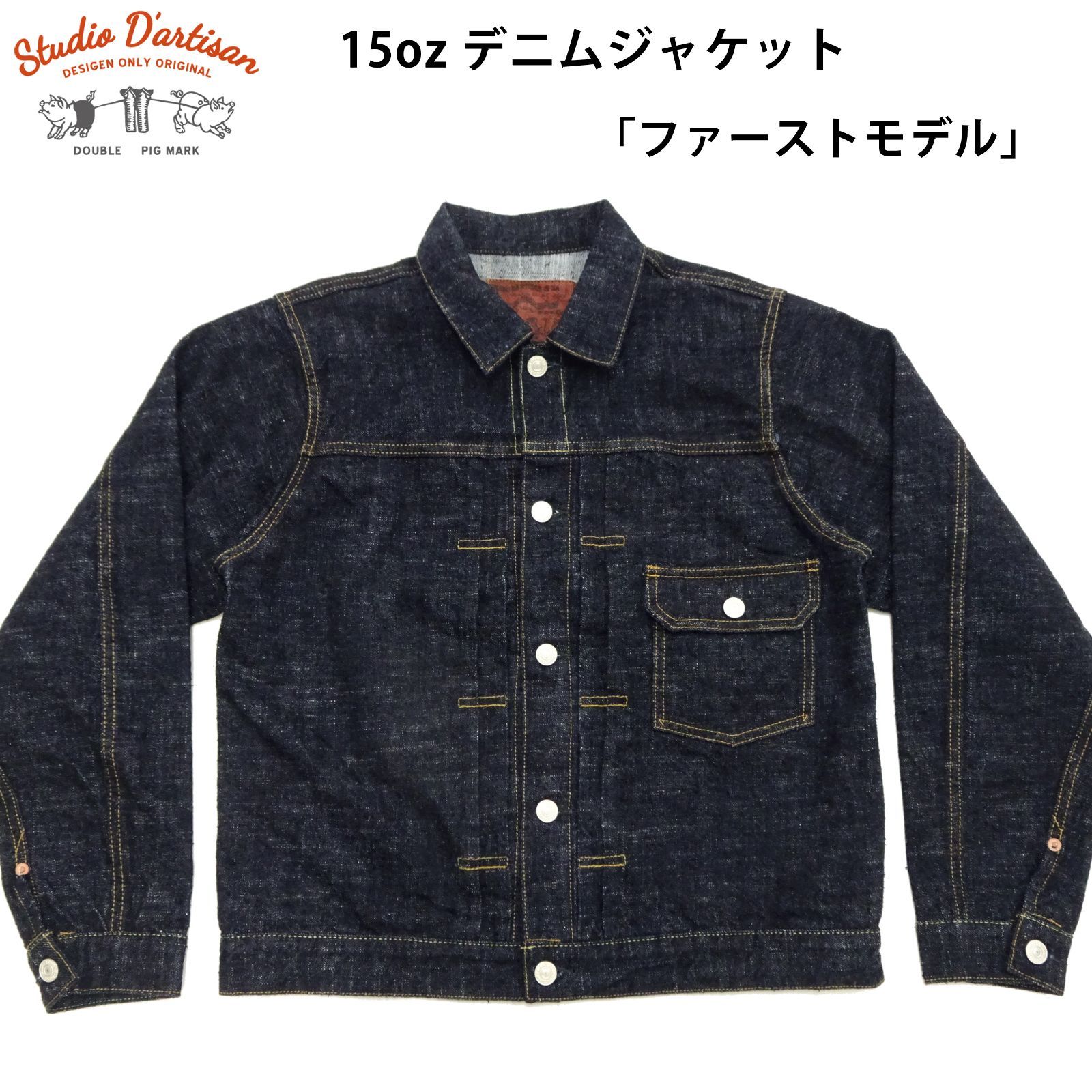 国内正規品】ステュディオ・ダ・ルチザン GL3 15oz デニムジャケット