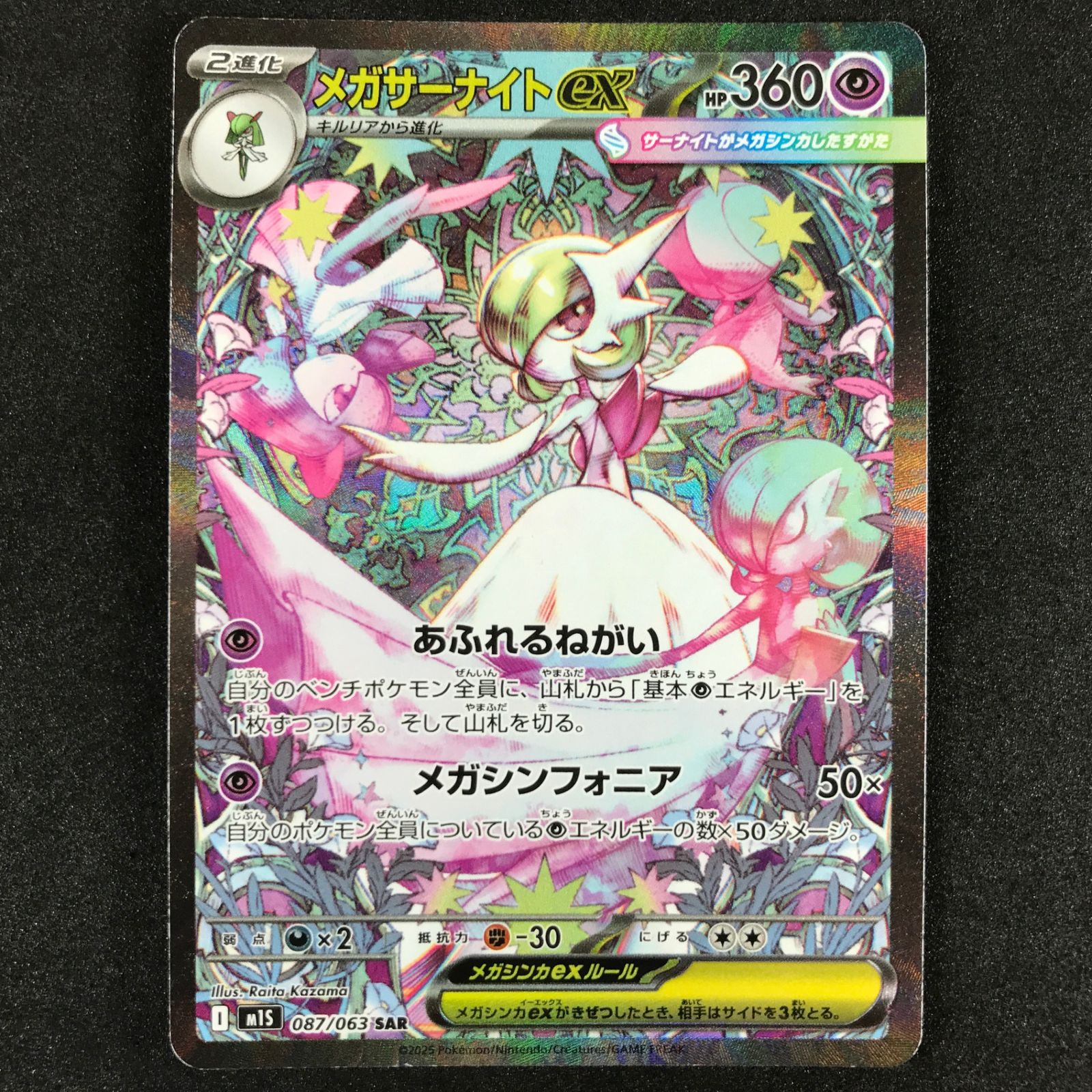 ☆ポケモンカードゲーム メガシンフォニア 087/063 メガサーナイトex