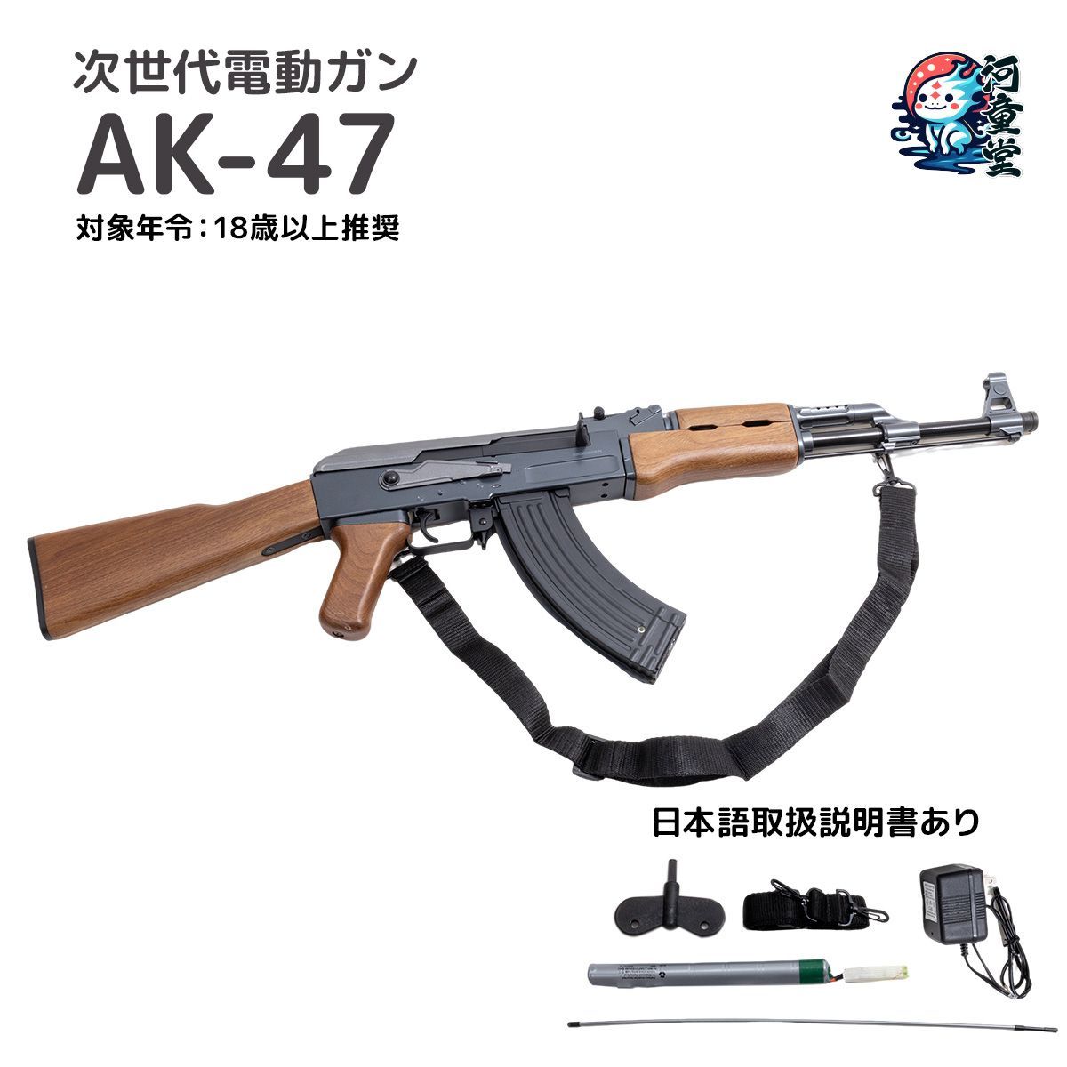 電動ガン スタンダードタイプ外観のリアリティを追求 AK47 18才以上用