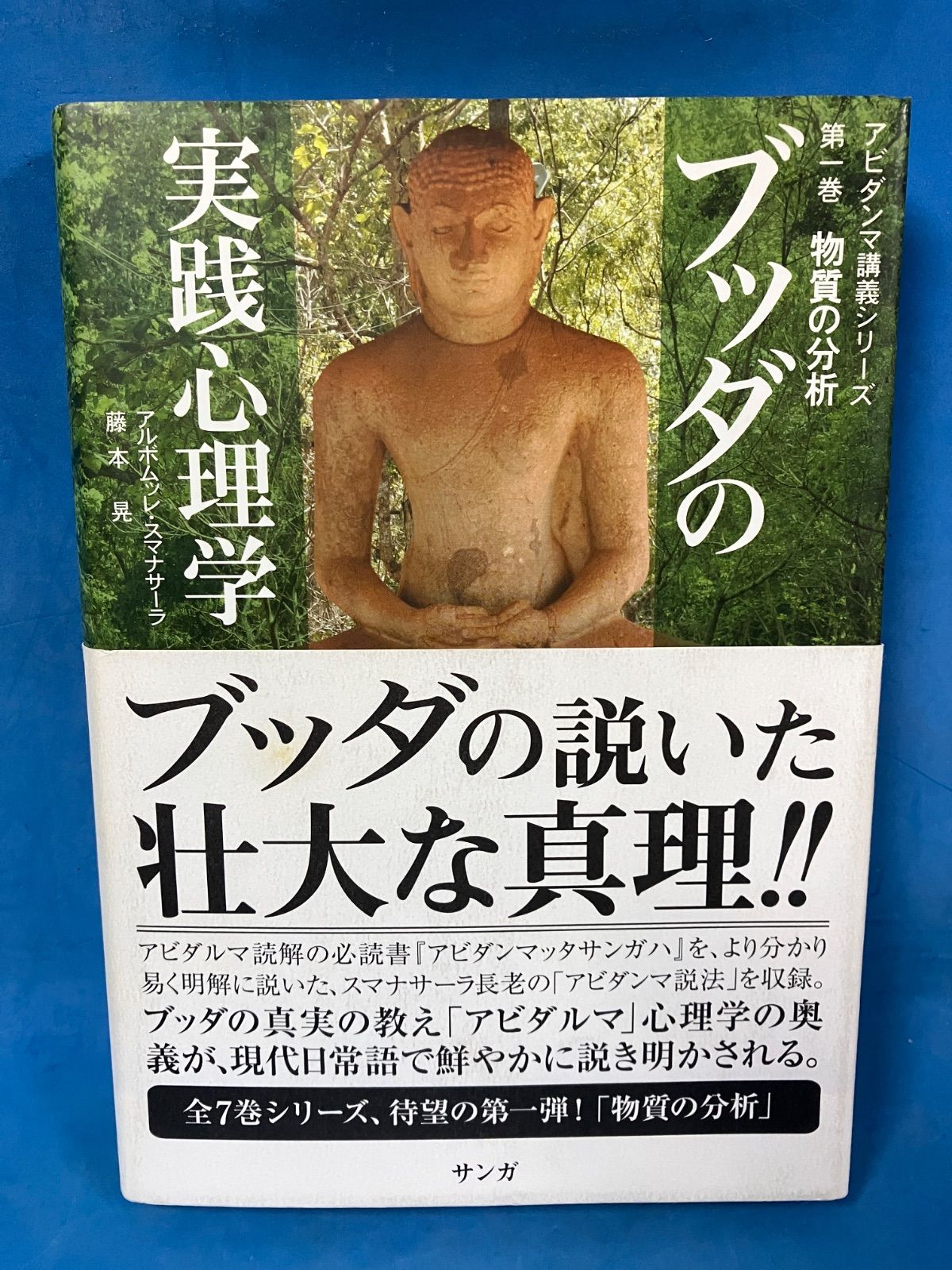 ブッダの実践心理学 アビダンマ講義シリーズ 全巻セット７冊揃（７・８合冊版） ブッダの実践心理学 アビダンマ講義シリーズ第一巻 物質の分析