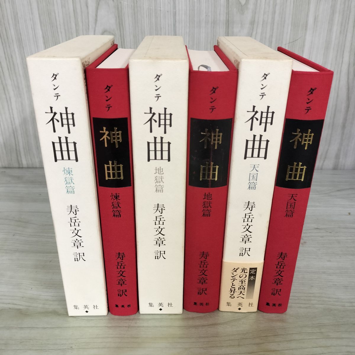 全3冊揃セット ダンテ神曲3部作 天国篇 煉獄篇 地獄篇 寿岳文章 集英社