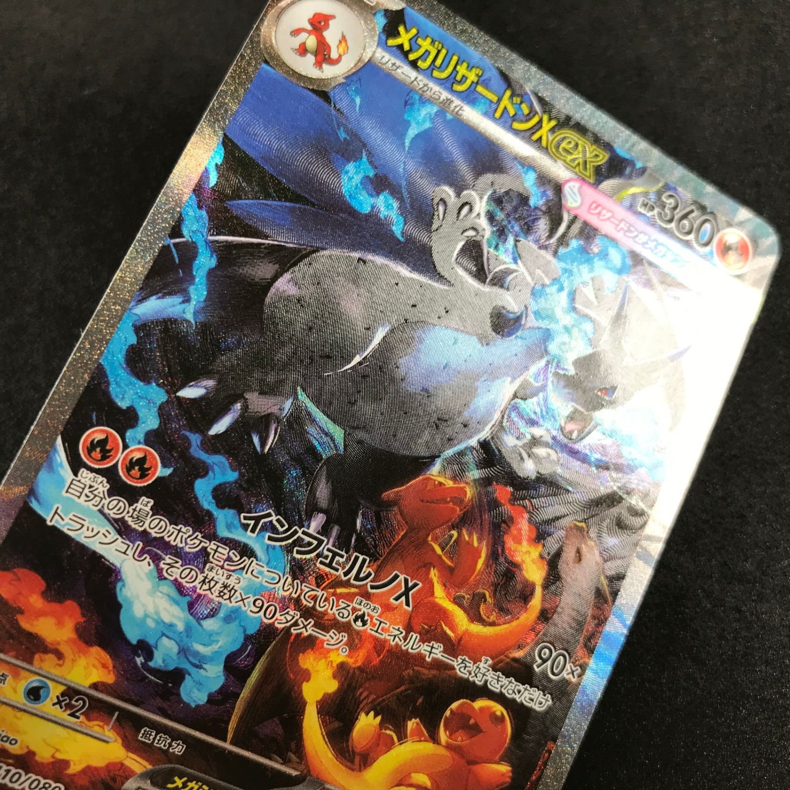 ☆ポケモンカードゲーム インフェルノX 110/080 メガリザードンXex SAR