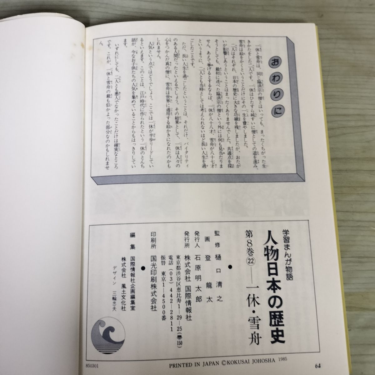 中古] 計3冊 セット 学習まんが物語 人物日本の歴史 8 一休 雪舟 北条 