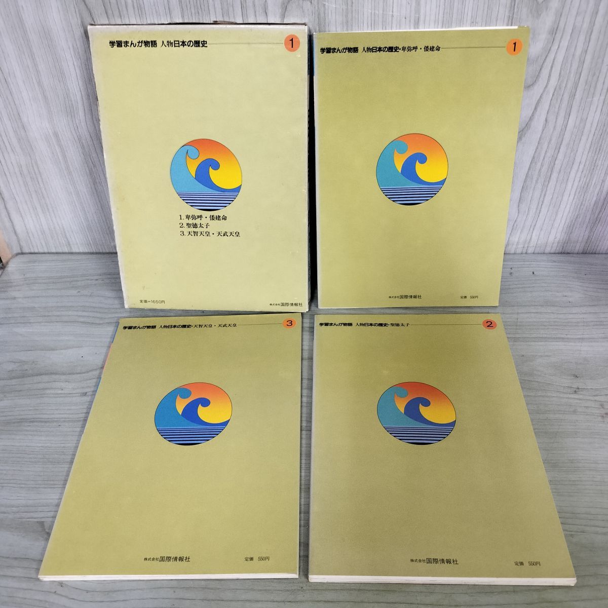 人物日本の歴史 学習まんが物語 (株)国際情報社 計3冊 セット 学習まんが物語 人物 日本の歴史 1 卑弥呼 聖徳太子 天智