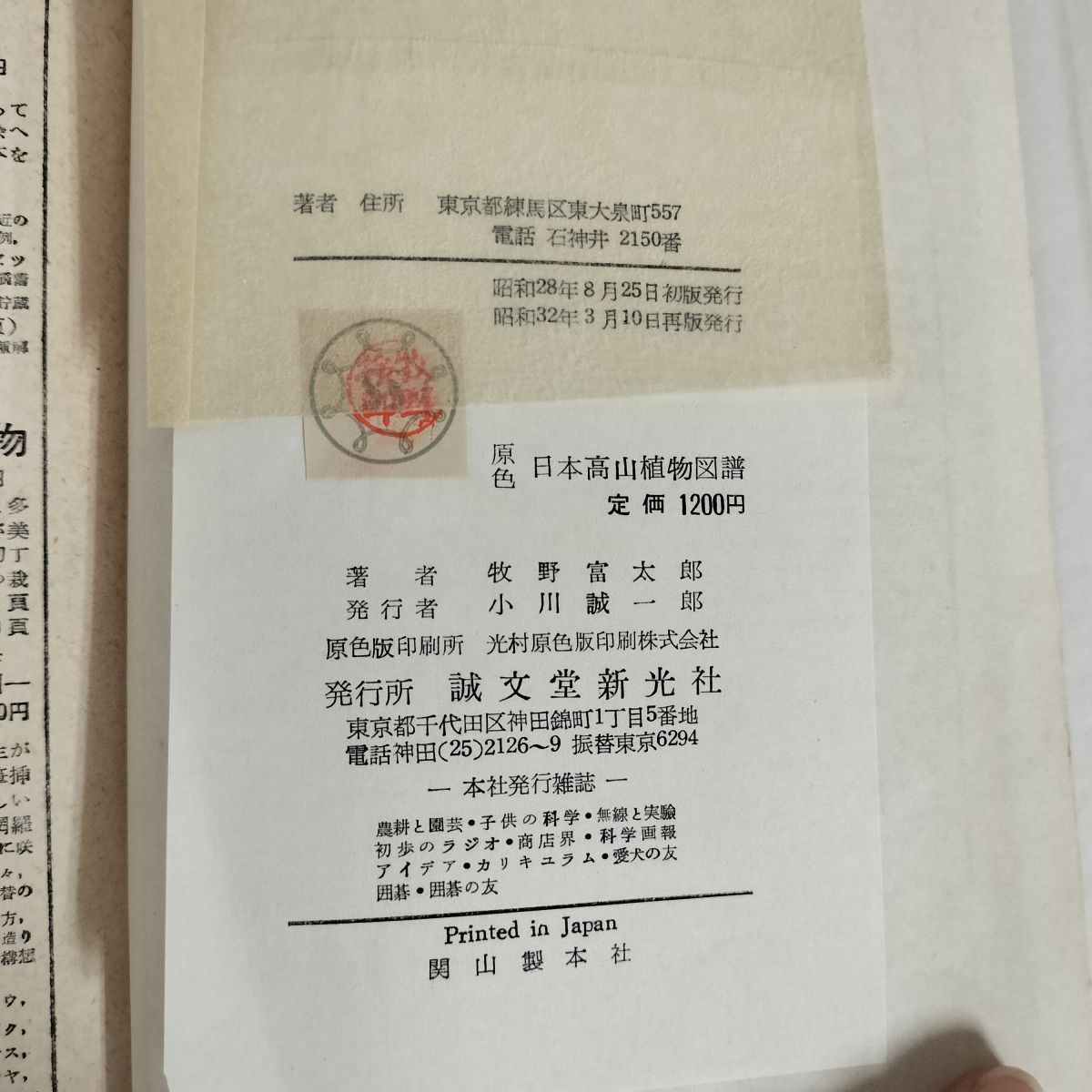 原色日本高山植物図譜 古書 牧野富太郎 誠文堂新光社 昭和32年 1957年