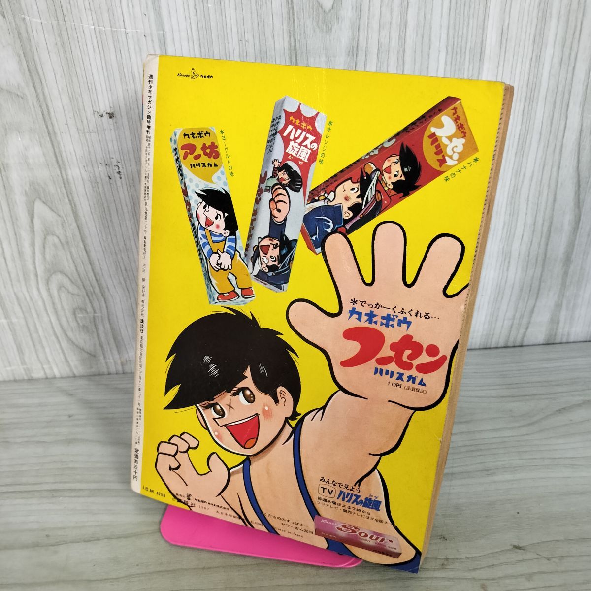 週刊 少年マガジン 増刊 1967年4月30日号 昭和42年 ハリスの旋風