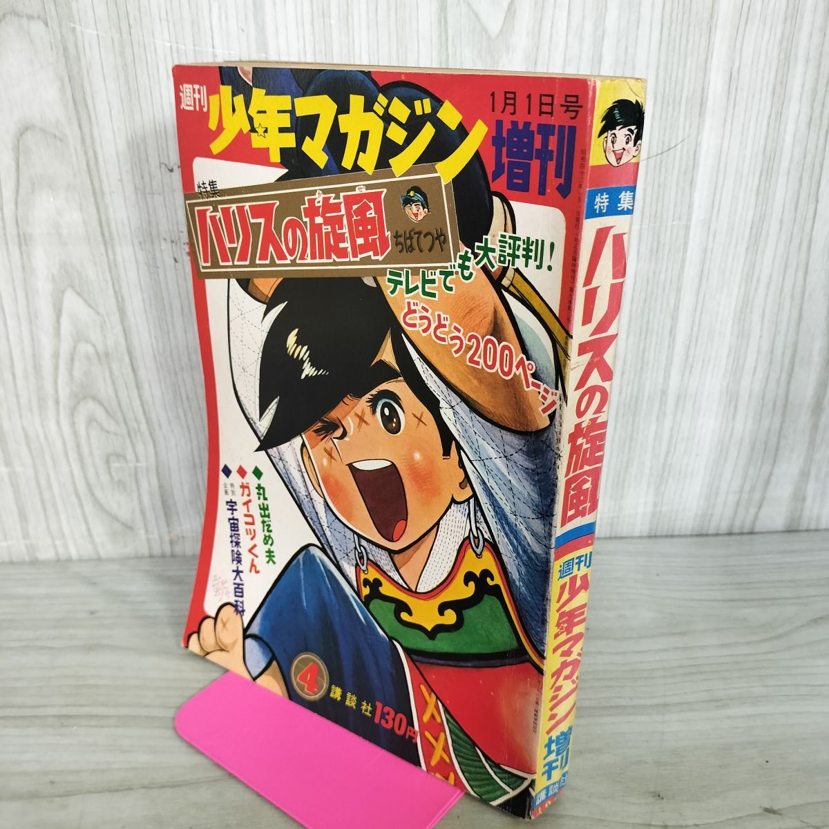 週刊 少年マガジン 増刊 1967年1月1日号 昭和42年 ハリスの旋風