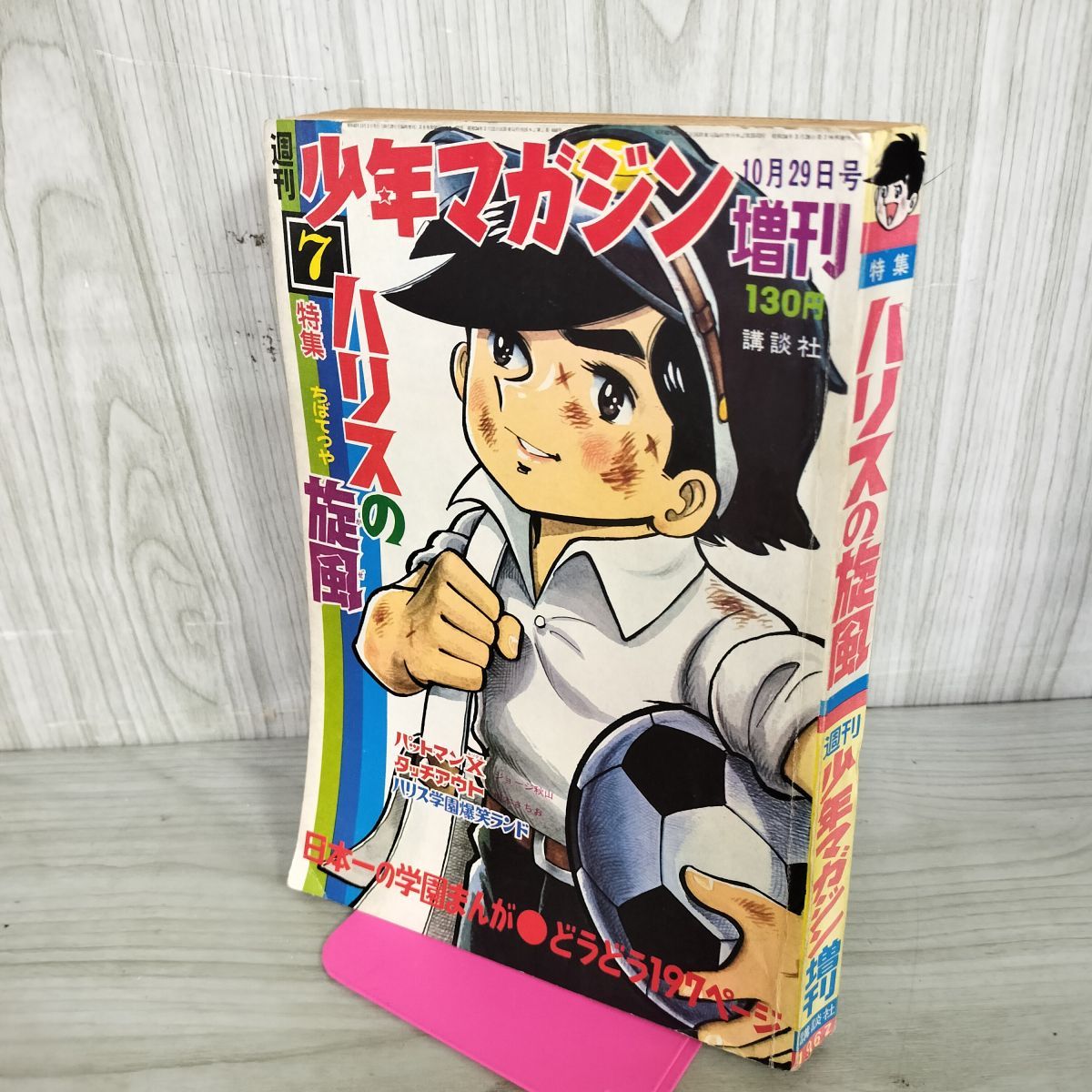 週刊 少年マガジン 増刊 1967年10月29日号 昭和42年 ハリスの旋風