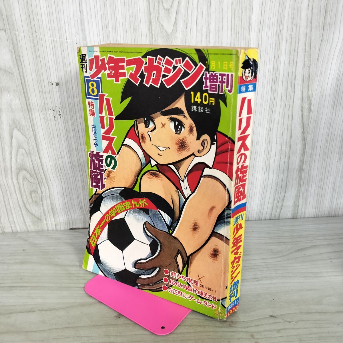 週刊 少年マガジン 増刊 1968年1月1日号 昭和43年 ハリスの旋風