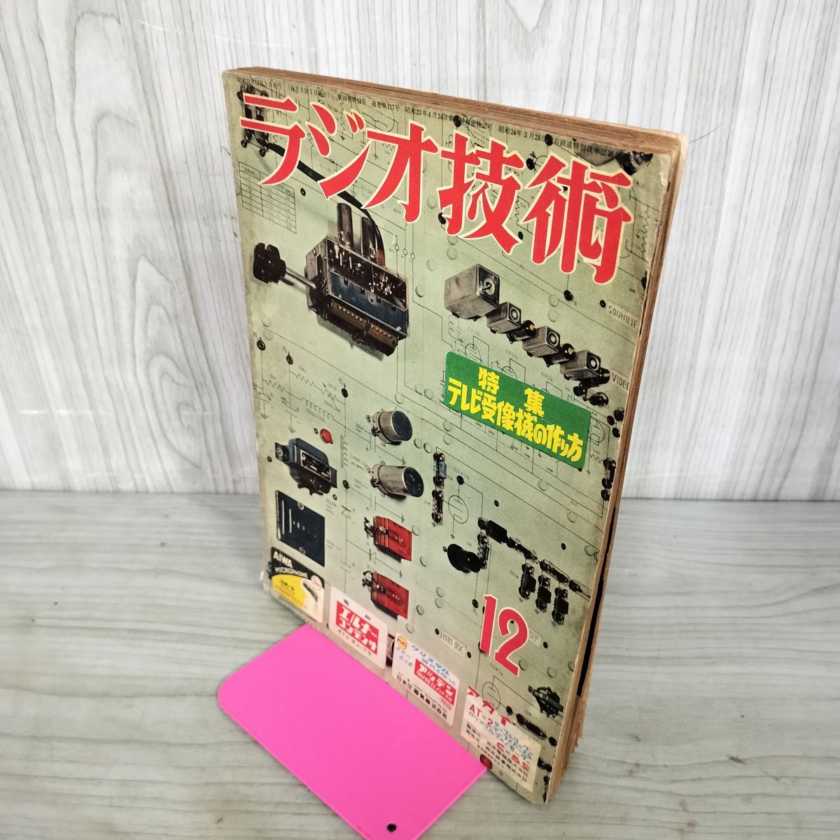 ラジオ技術 1956年 昭和31年 12月号 特集 テレビ受信機の作り方/他