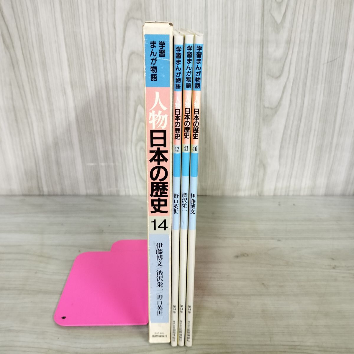 中古] 計3冊 セット 学習まんが物語 人物日本の歴史 14 伊藤博文 渋沢 