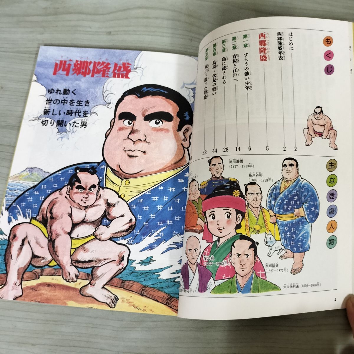 中古] 計3冊 セット 学習まんが物語 人物日本の歴史 13 西郷隆盛 