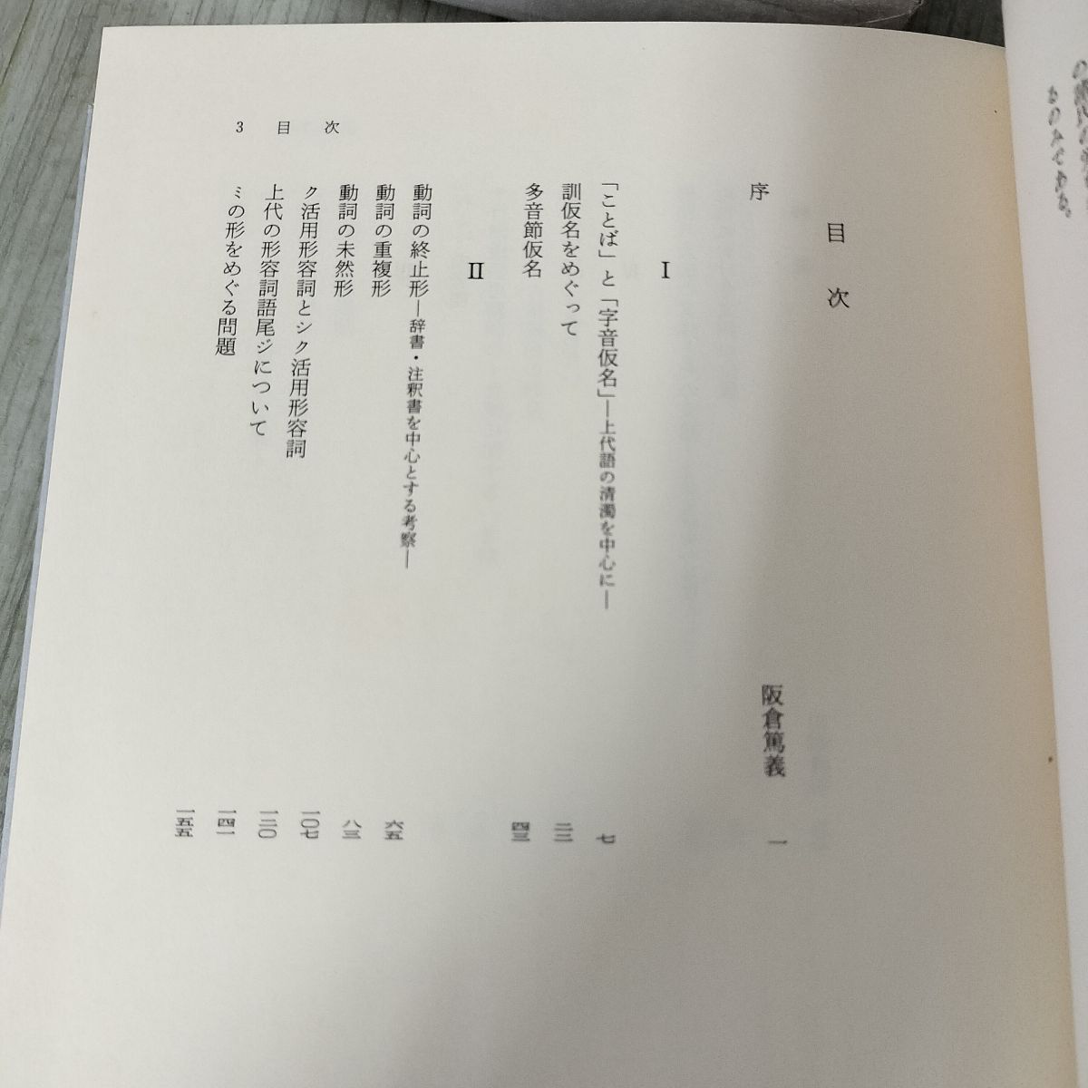 計2冊 セット 橋本四郎論文集 国語学編+万葉集編 昭和61年 1986年 初版 