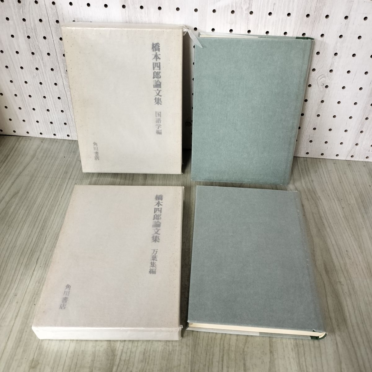 橋本四郎論文集 ⁄ 全2冊(橋本四郎) 万葉集編・国語学編 赤尾照文堂 国