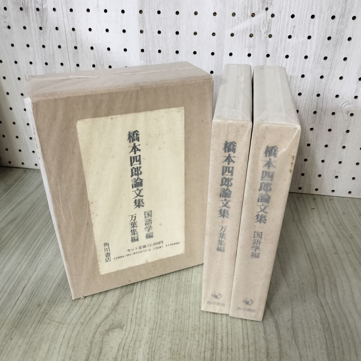 計2冊 セット 橋本四郎論文集 国語学編+万葉集編 昭和61年 1986年 初版 